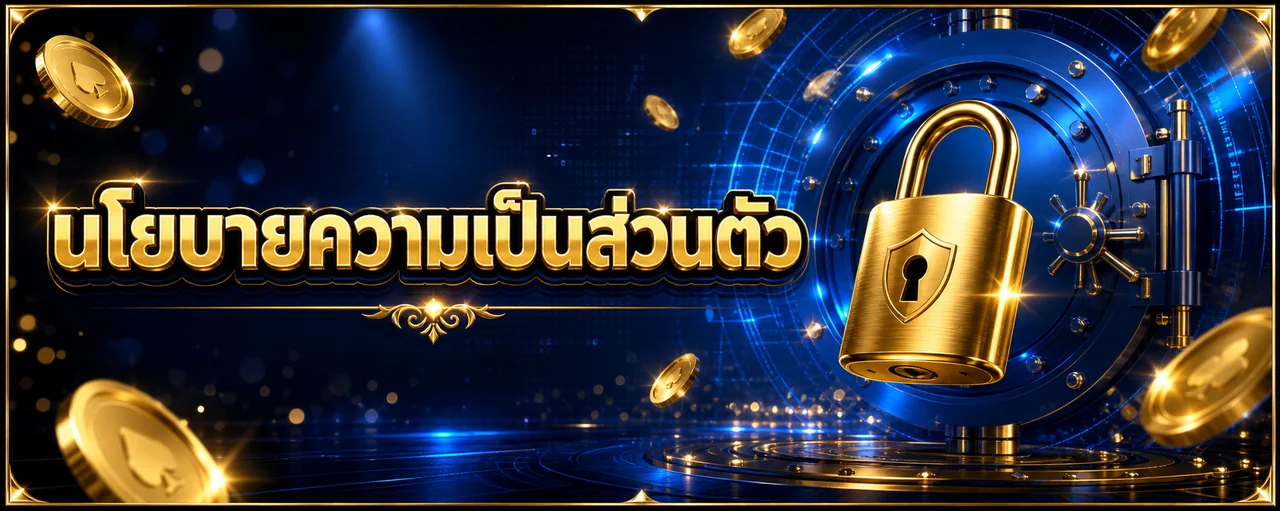 นโยบายความเป็นส่วนตัว aete88